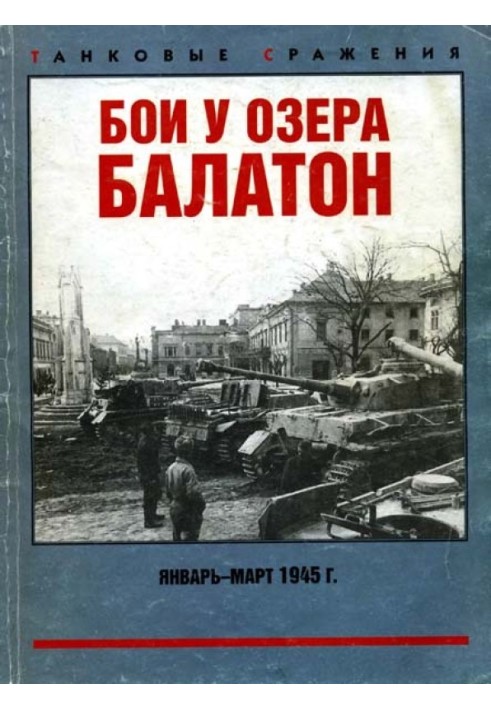 Бои у озера Балатон. Январь–март 1945 г.