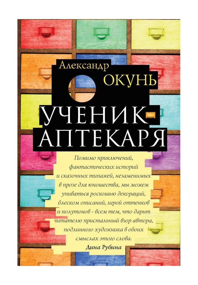 Ученик аптекаря