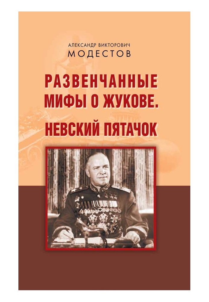 Debunked myths about Zhukov. Nevsky Piglet (collection)