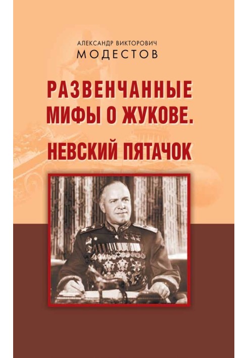 Debunked myths about Zhukov. Nevsky Piglet (collection)