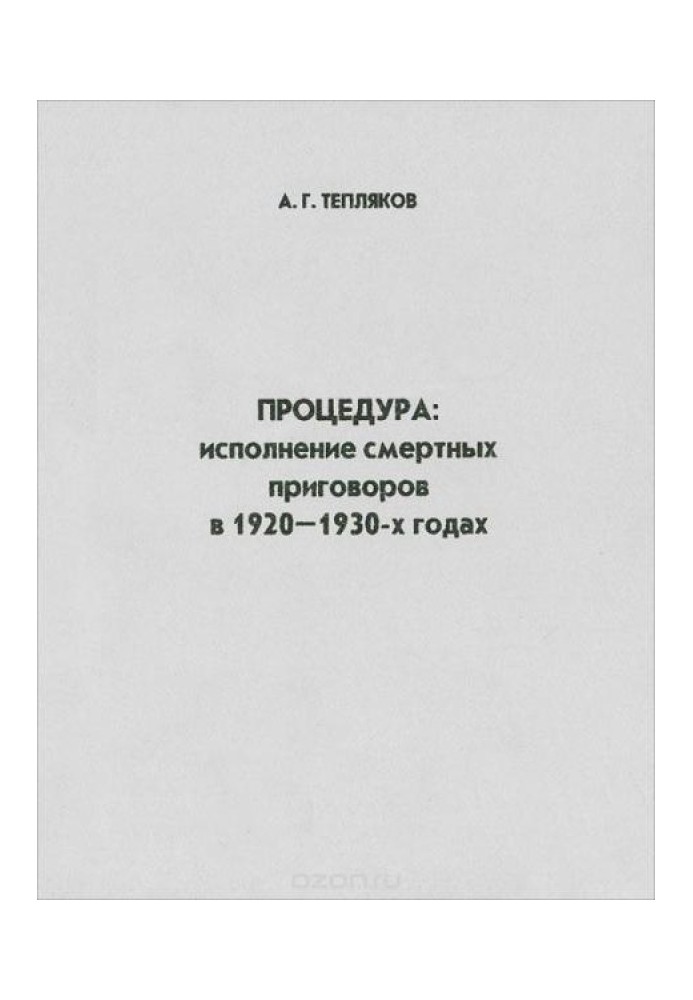 Процедура. Исполнение смертных приговоров в 1920-1930-х годах