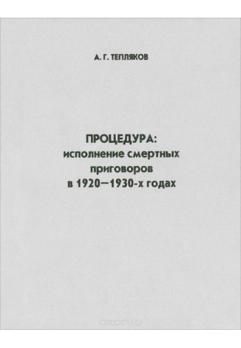 Процедура. Виконання смертних вироків у 1920-1930-х роках