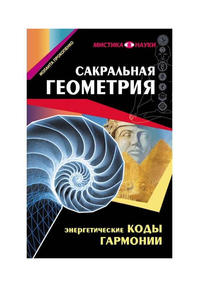 Сакральна геометрія. Енергетичні коди гармонії