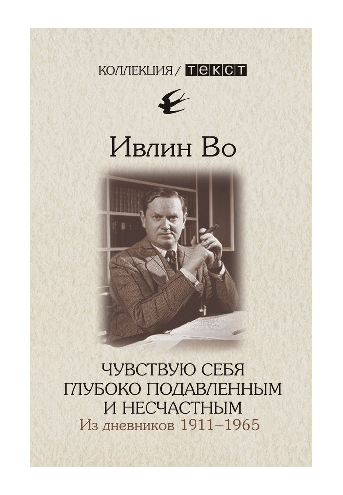 Почуваюся глибоко пригніченим і нещасним. Зі щоденників 1911-1965