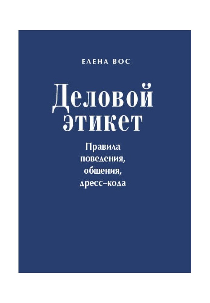 Деловой этикет. Правила поведения, общения, дресс-кода