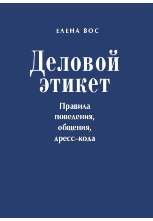 Деловой этикет. Правила поведения, общения, дресс-кода