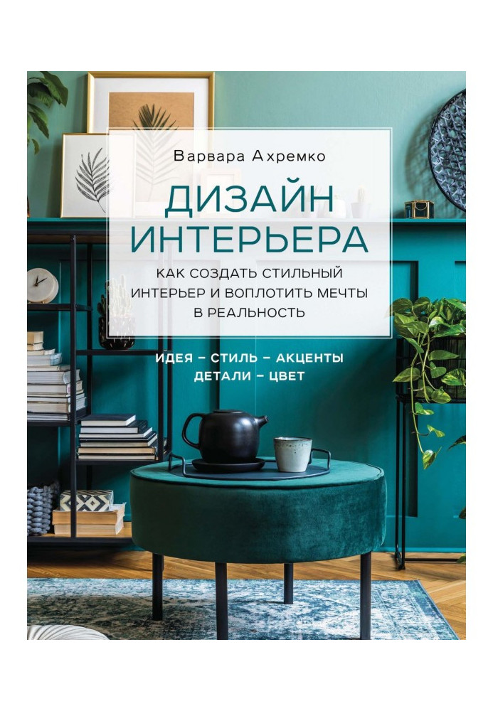 Дизайн інтер'єру. Як створити стильний інтер'єр і утілити мрії в реальність