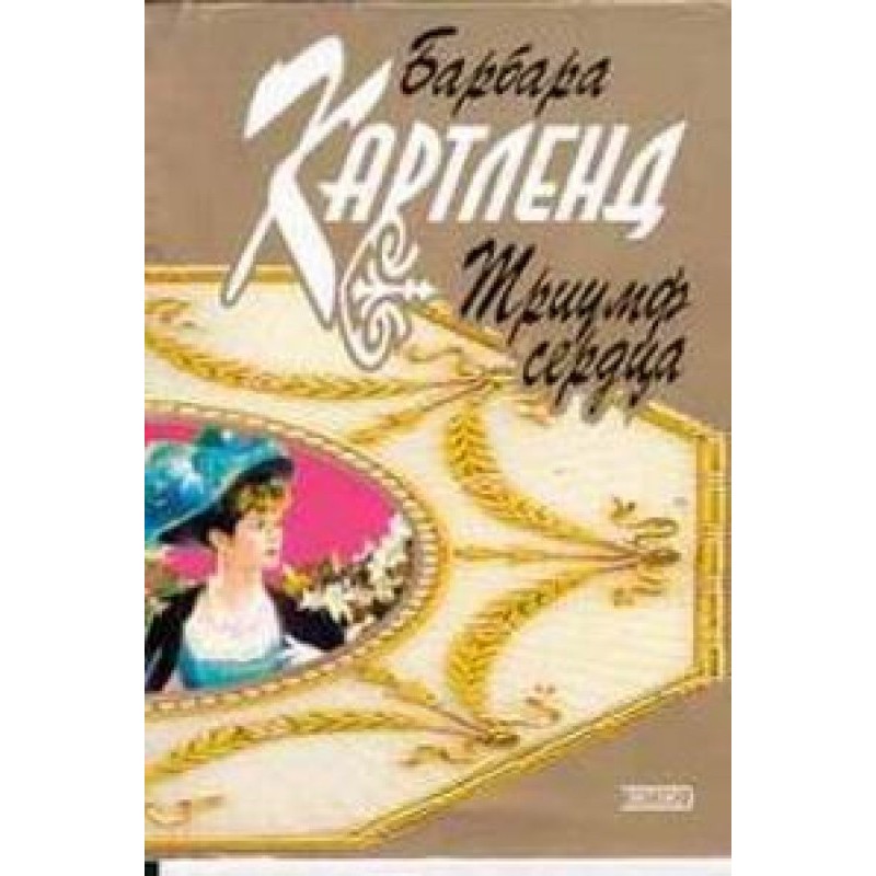 Triumph of the Heart