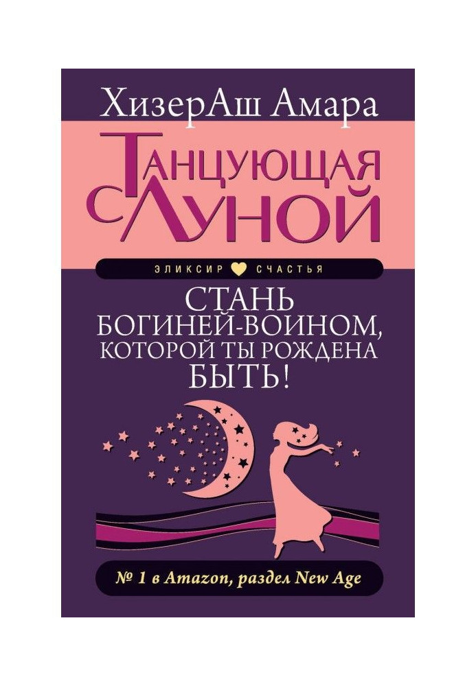 Танцююча з місяцем. Стань богинею-воїном, якою ти народжена бути!