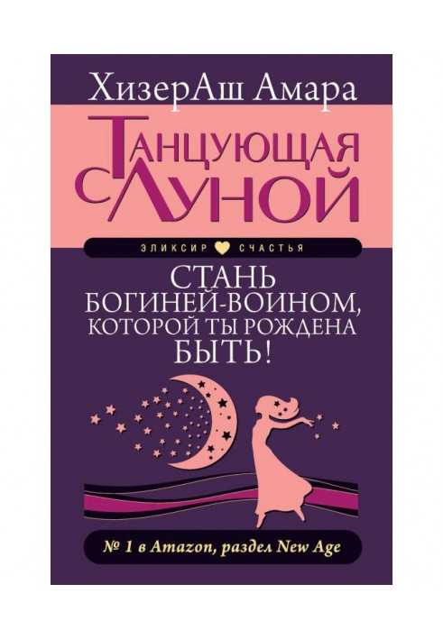 Танцююча з місяцем. Стань богинею-воїном, якою ти народжена бути!