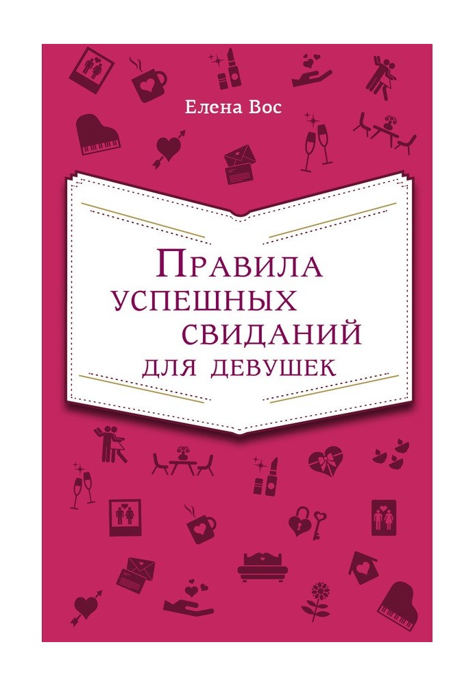 Правила успішних побачень для дівчат