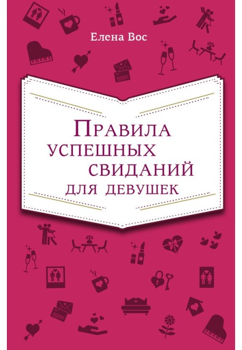 Правила успішних побачень для дівчат