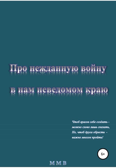 Про несподівану війну в нам невідомому краї