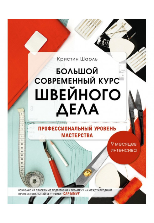 Большой современный курс швейного дела. Профессиональный уровень мастерства. 9 месяцев интенсива