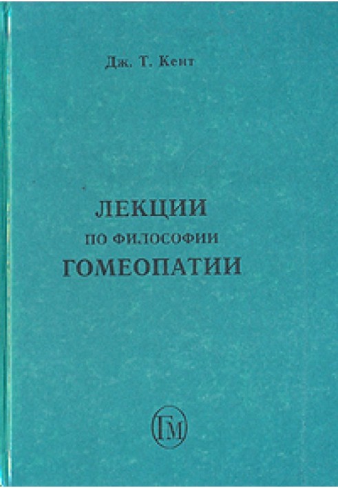 Лекции по философии гомеопатии