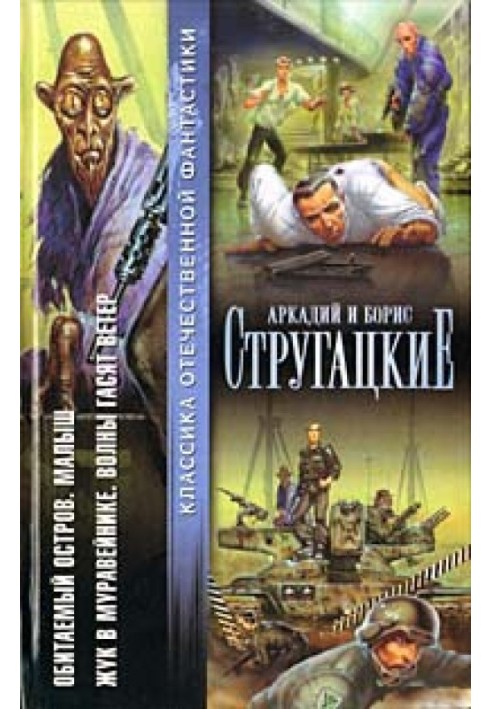 Населений острів. Малюк. Жук у мурашнику. Хвилі гасять вітер