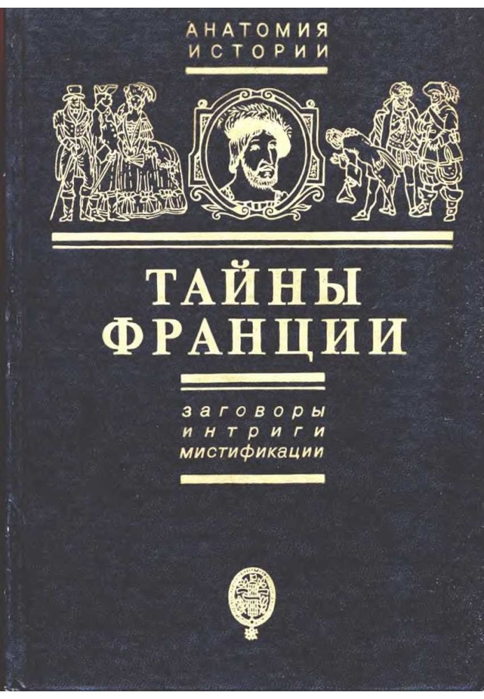 Тайны Франции. Заговоры, интриги, мистификации