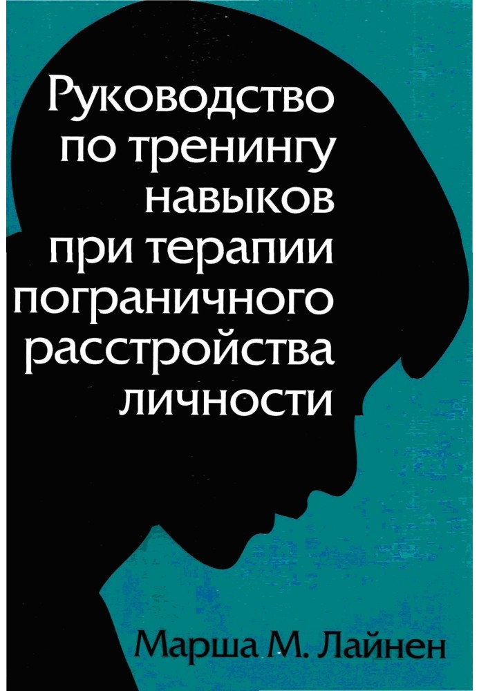 Посібник з тренінгу навичок при терапії прикордонного розладу особистості