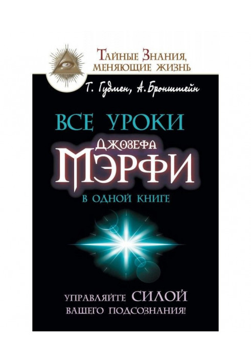 All lessons of Joseph Мэрфи are in one book. Manage force of your subconsciousness!