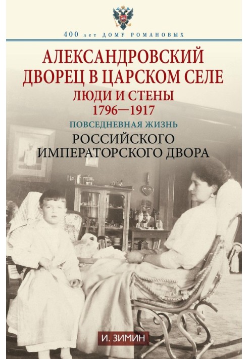 Олександрівський палац у Царському Селі. Люди та стіни, 1796–1917