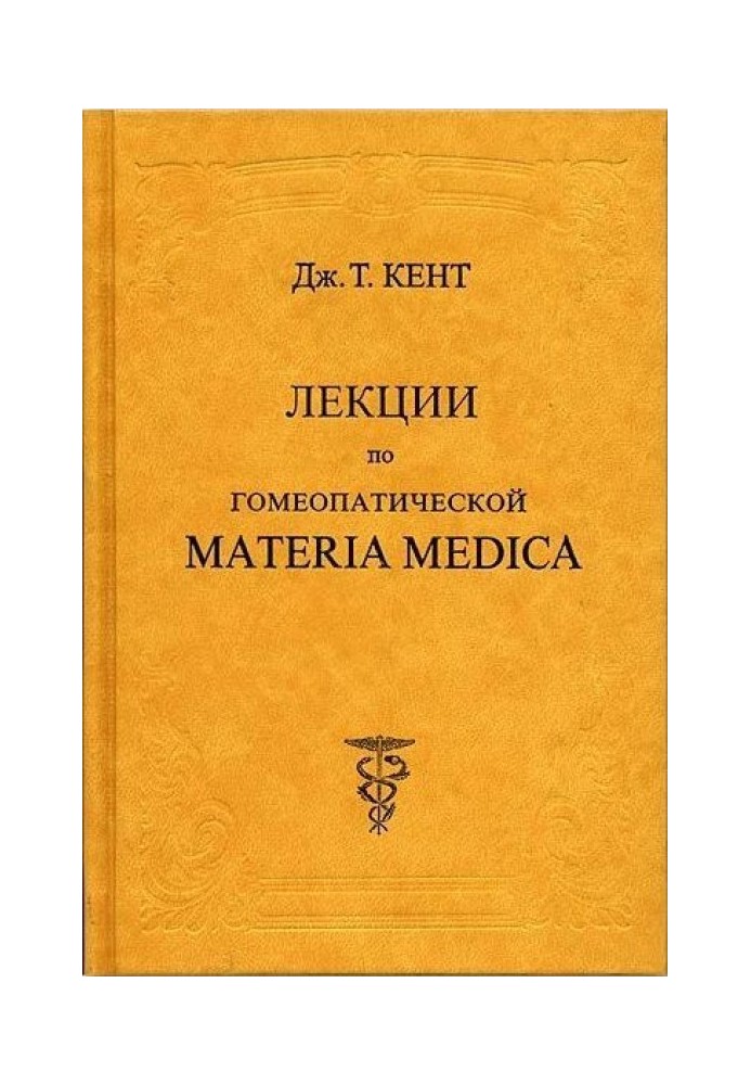 Lectures on Homeopathic Materia Medica