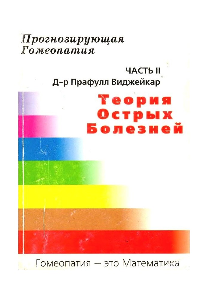 Прогнозирующая гомеопатия Часть II Теория острых болезней