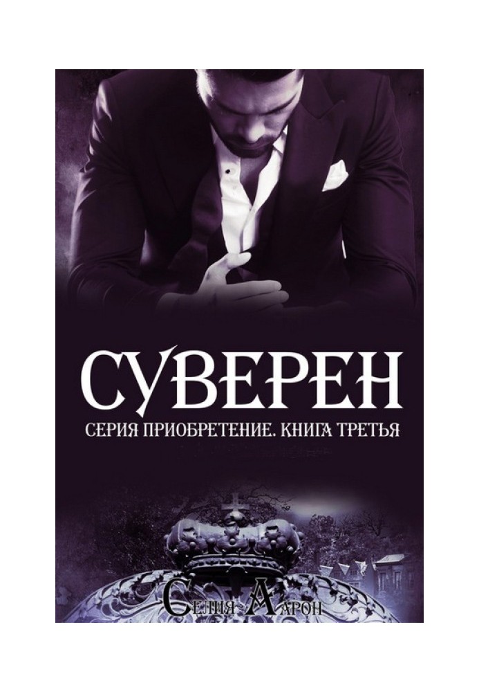 Суверен