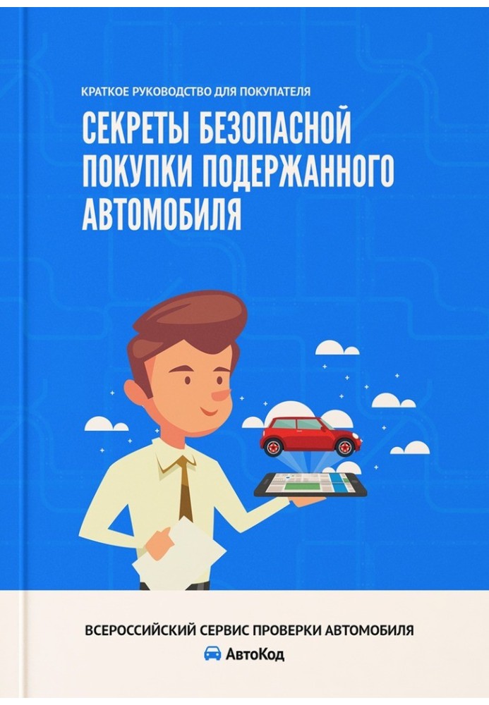 Секрети безпечної купівлі автомобіля. Короткий посібник для покупця