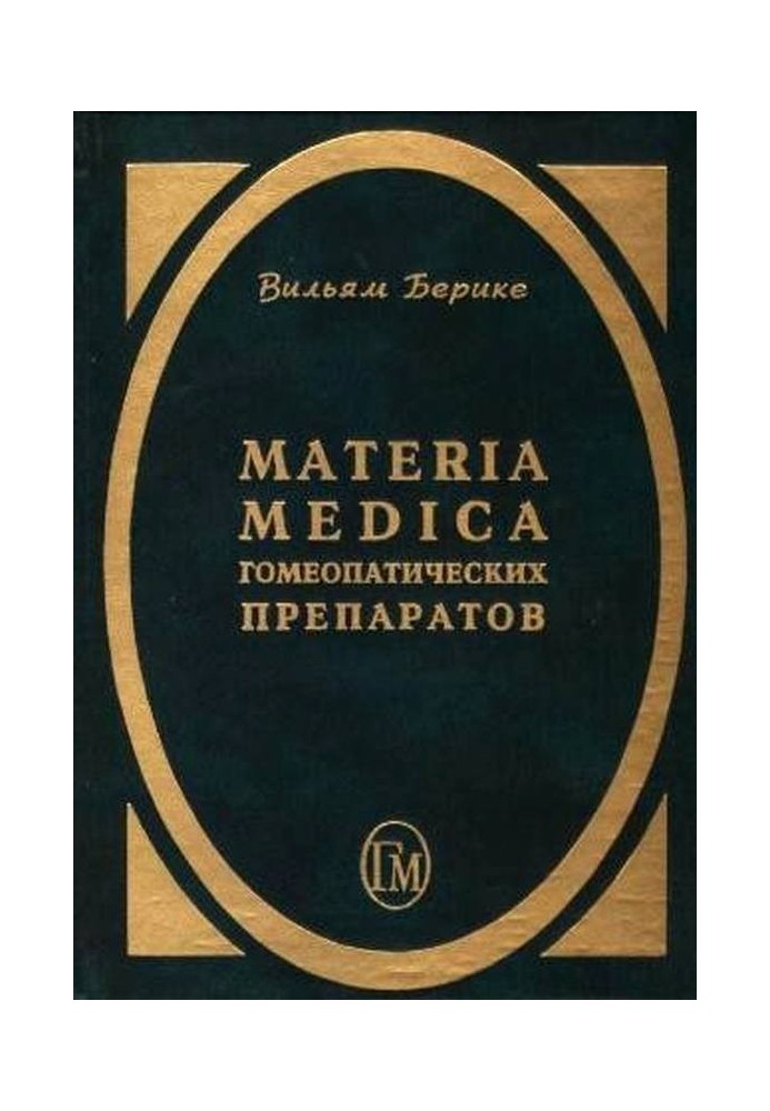 Materia Medica гомеопатических препаратов