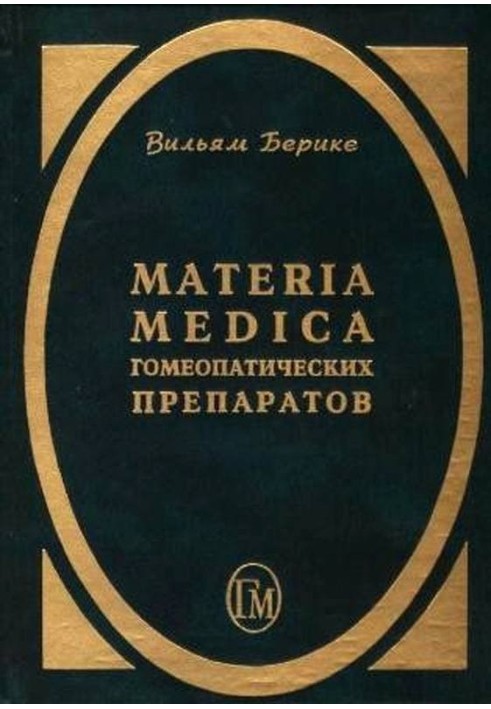 Materia Medica гомеопатических препаратов