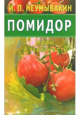 Помидор. Мифы и реальность