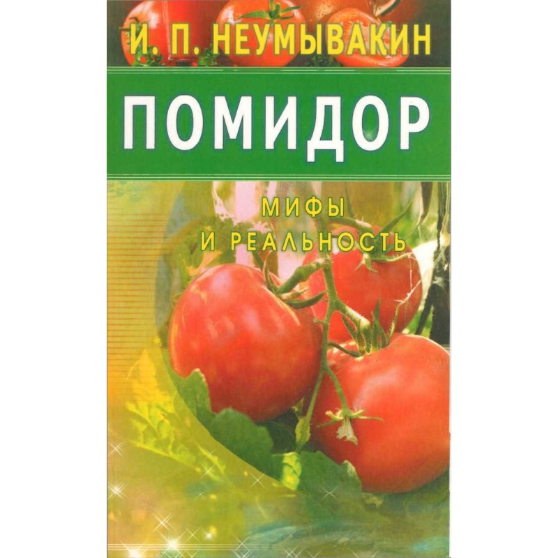 Помідор. Міфи та реальність