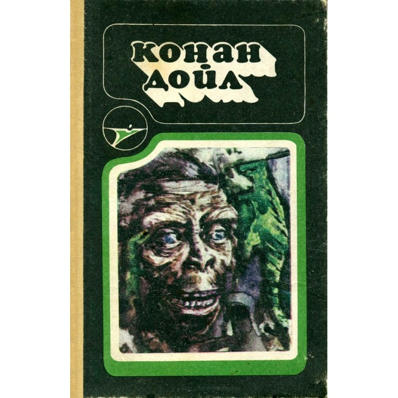 Конан Дойль....