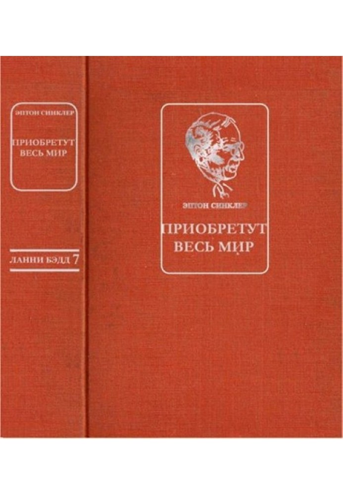 Придбають весь світ