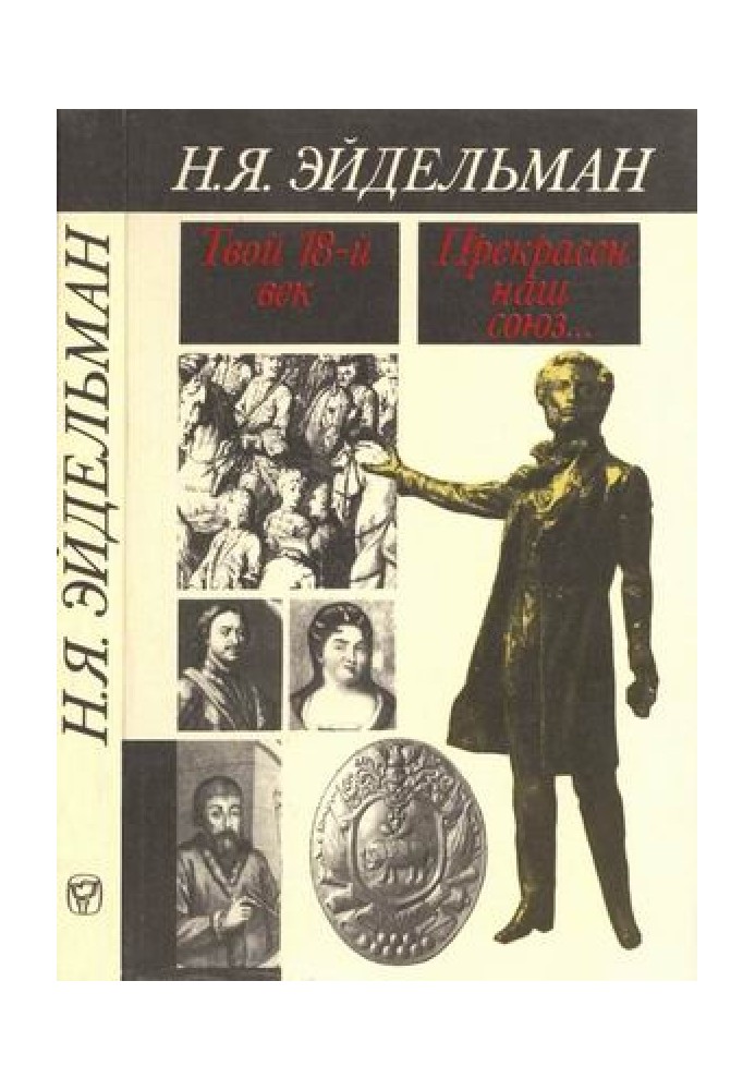 Твой восемнадцатый век. Прекрасен наш союз…