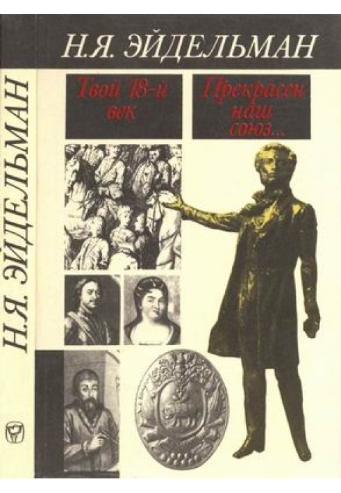 Твой восемнадцатый век. Прекрасен наш союз…