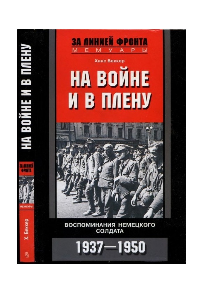 In war and in captivity. Memoirs of a German soldier. 1937—1950