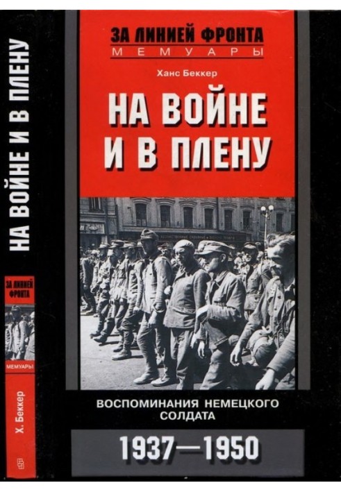 In war and in captivity. Memoirs of a German soldier. 1937—1950