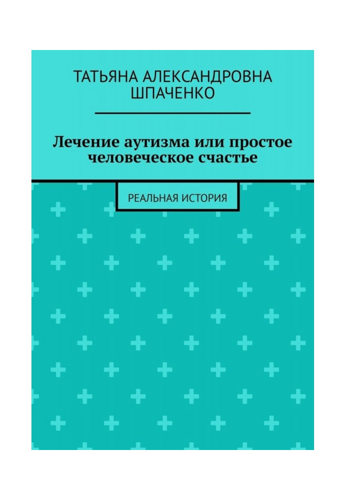 Лечение аутизма или простое человеческое счастье. Реальная история