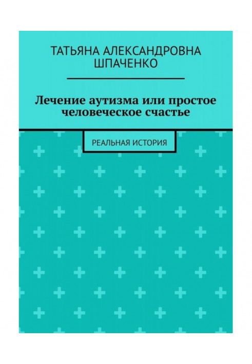 Лікування аутизму або просте людське щастя. Реальна історія