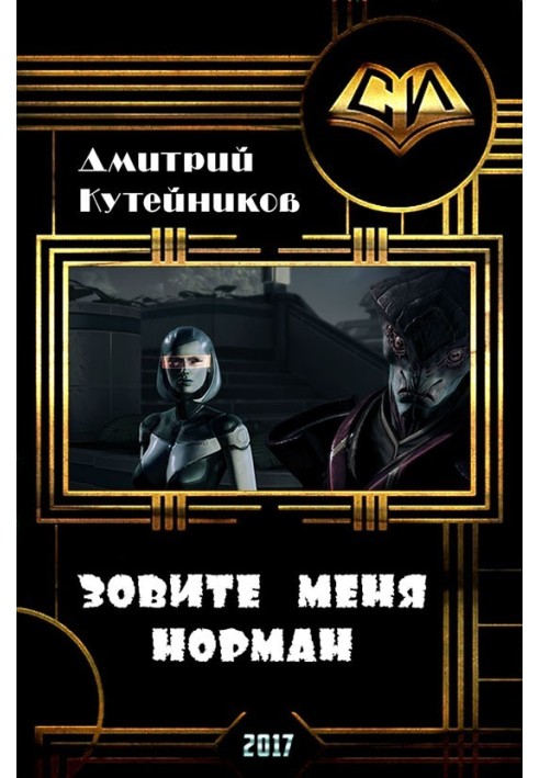 Зовите меня Норман 