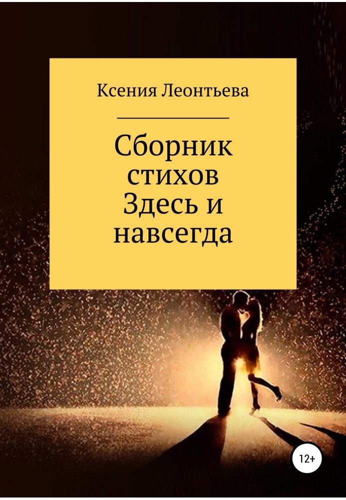 Тут і назавжди. Збірка віршів