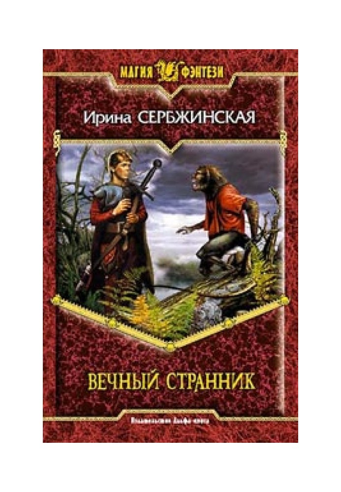 Вечный Странник