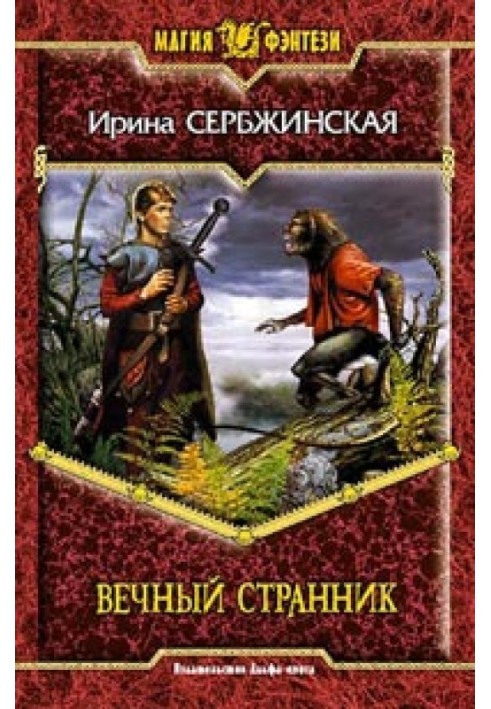 Вечный Странник