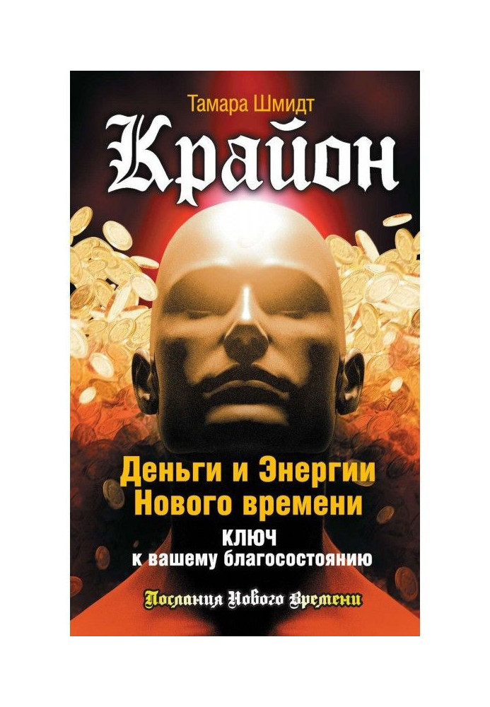 Крайон. Гроші і Енергії Нового Часу. Ключ до вашого добробуту