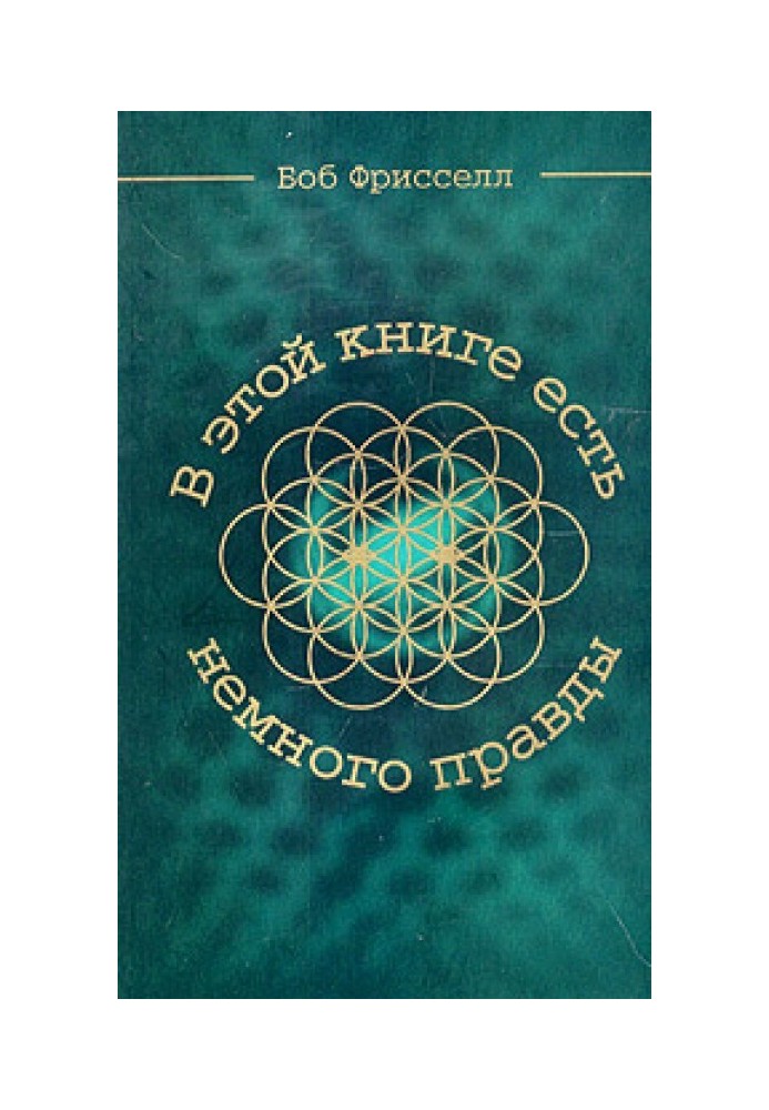 У цій книзі є трохи правди.