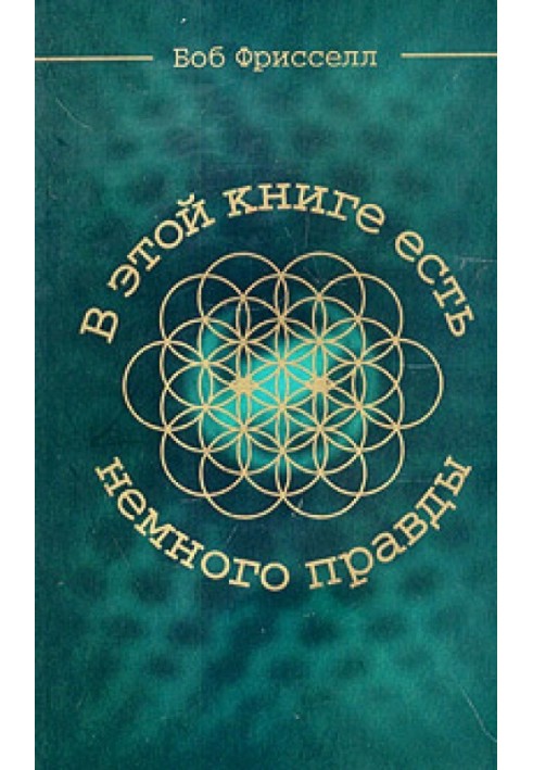 У цій книзі є трохи правди.
