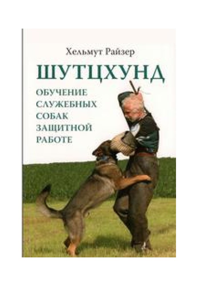 Schutzhund. Training service dogs for protective work