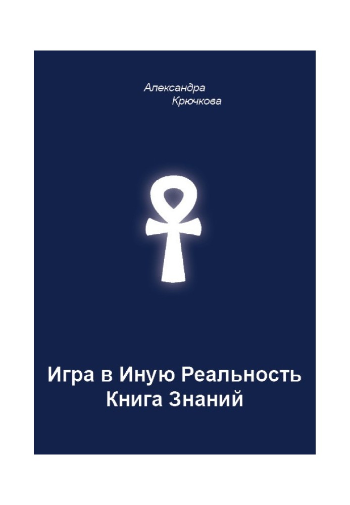 Гра в Іншу Реальність. Книга Знань