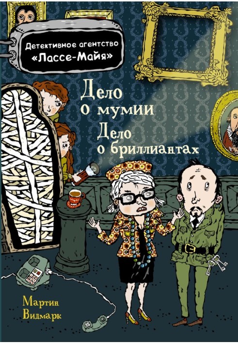 Справа про діамантів. Справа про мумію